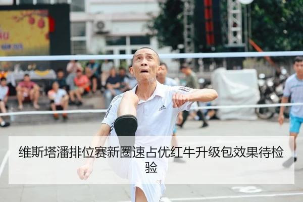 维斯塔潘排位赛新圈速占优红牛升级包效果待检验